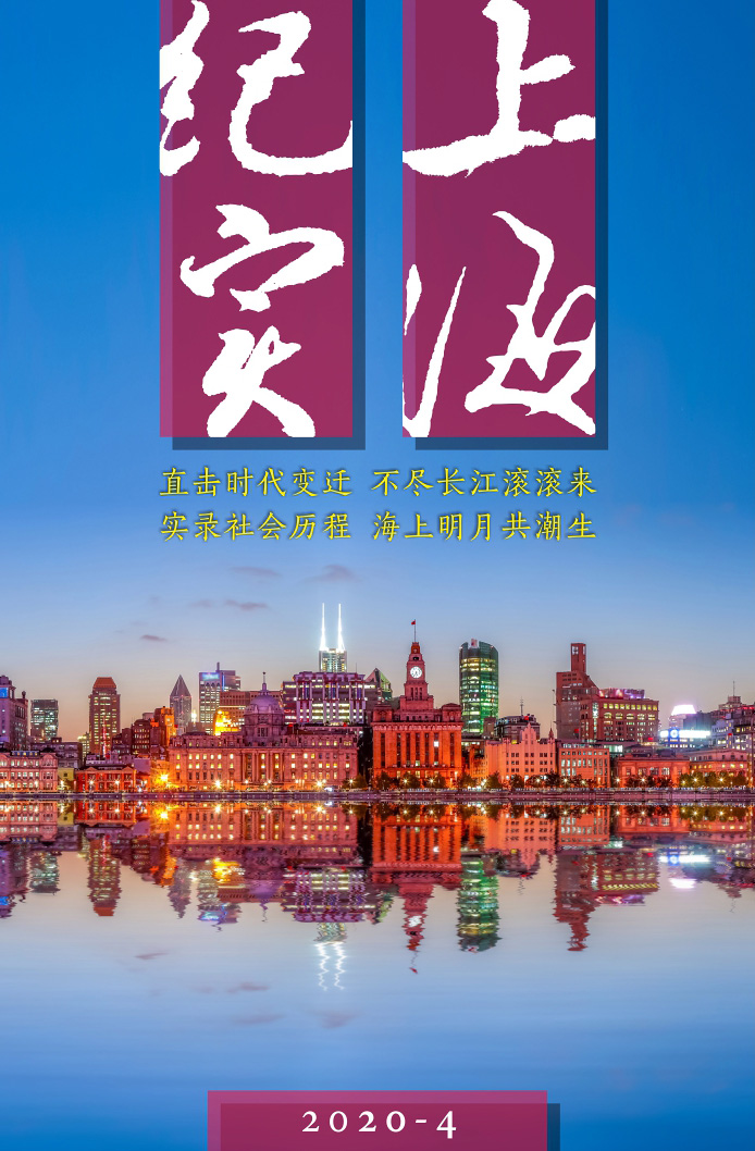 上海紀實